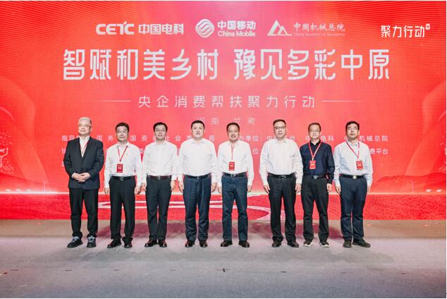 中国移动携手中国电科和中国机械总院举办央企消费帮扶聚力行动