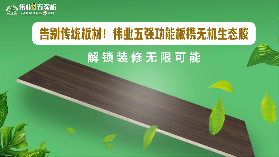 告别传统板材！伟业五强功能板携无机生态胶，解锁装修无限可能