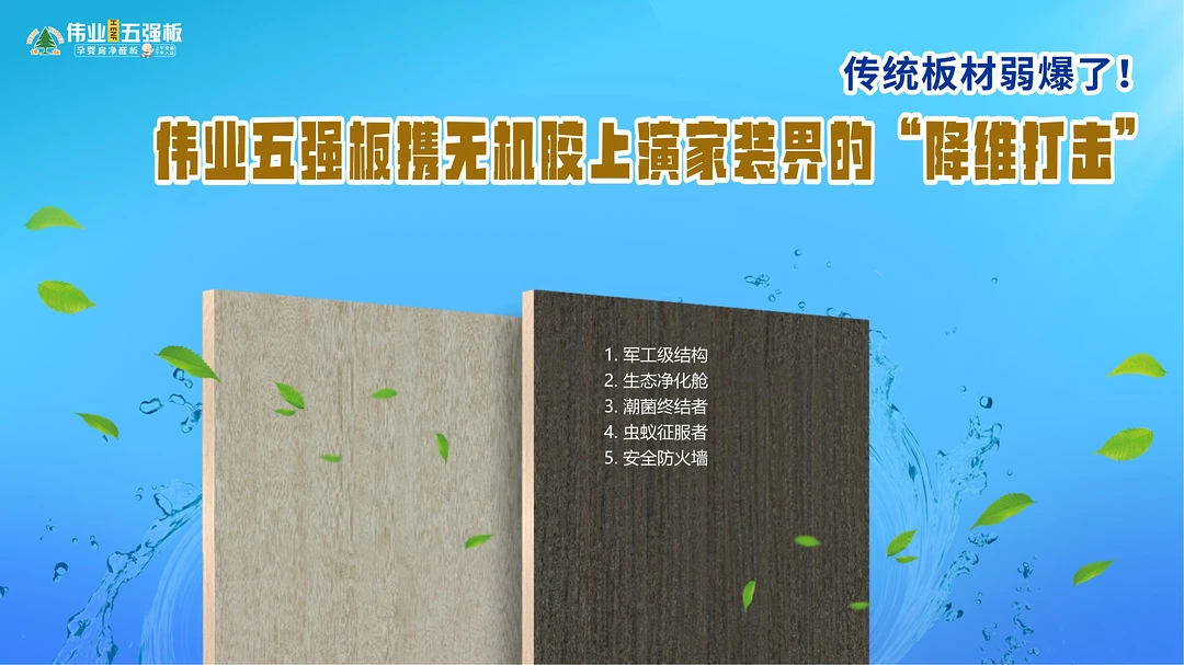 传统板材弱爆了!伟业五强板携无机胶上演家装界的“降维打击”