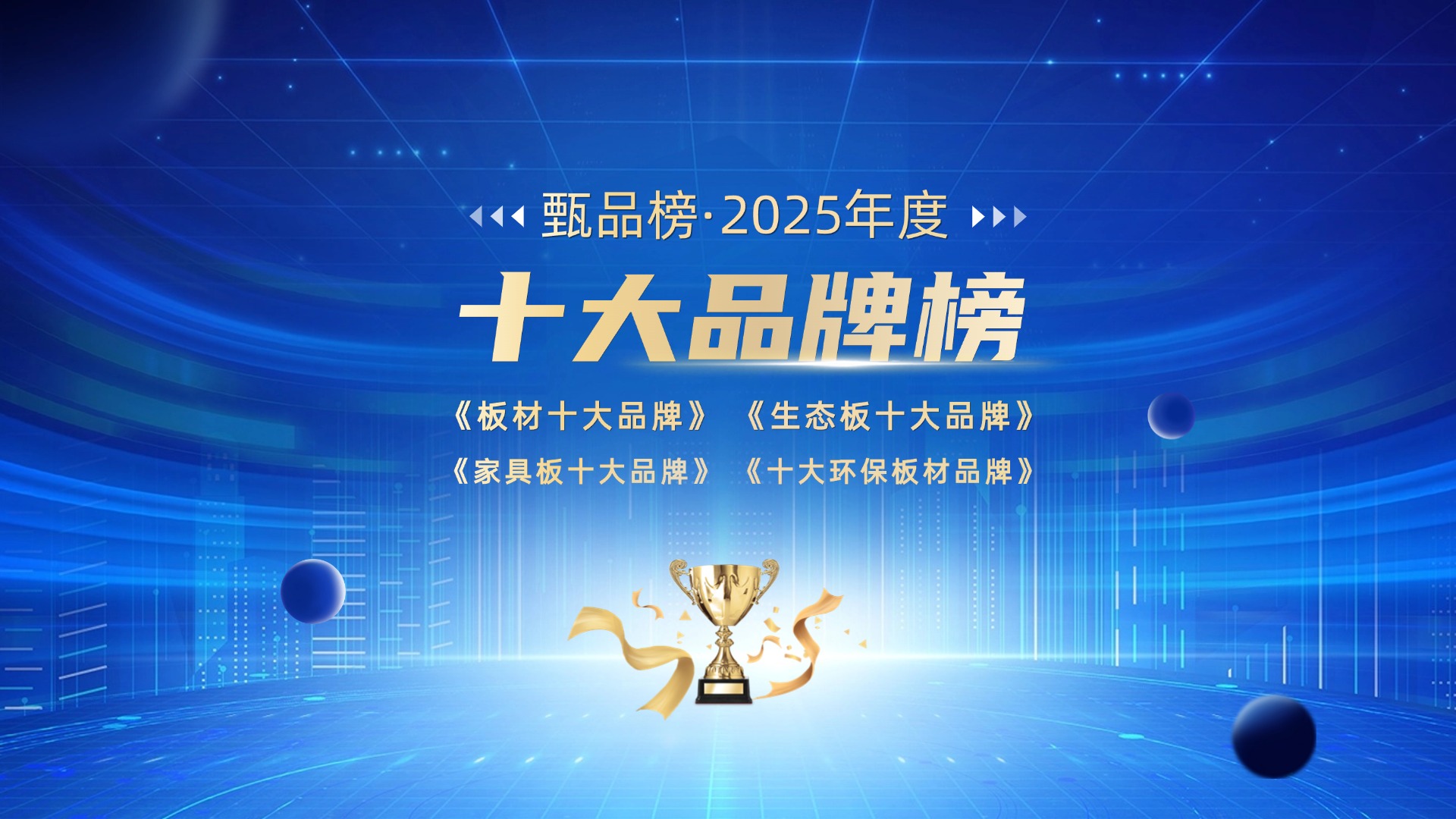 2025年中国板材行业十大品牌总排行榜公布!