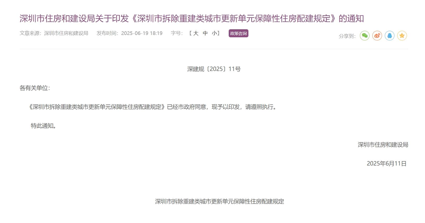 深圳发布新规！这类旧改 保障房可转为商品房