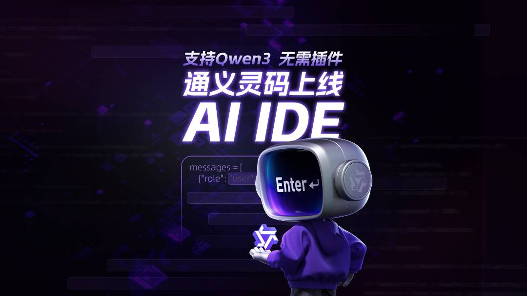 阿里云通义灵码 AI IDE 正式宣布上线:支持最强开源模型千问 3,支持长期记忆、行间建议预测、行间会话等能力