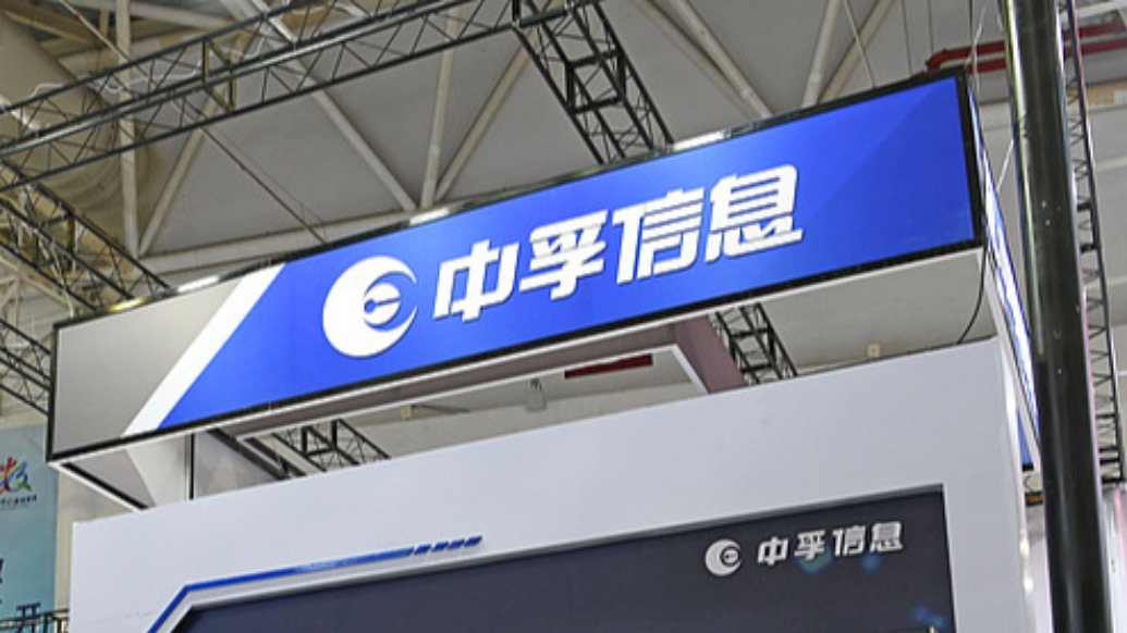 中孚信息董事长、总经理被留置,称不对日常运营造成重大影响