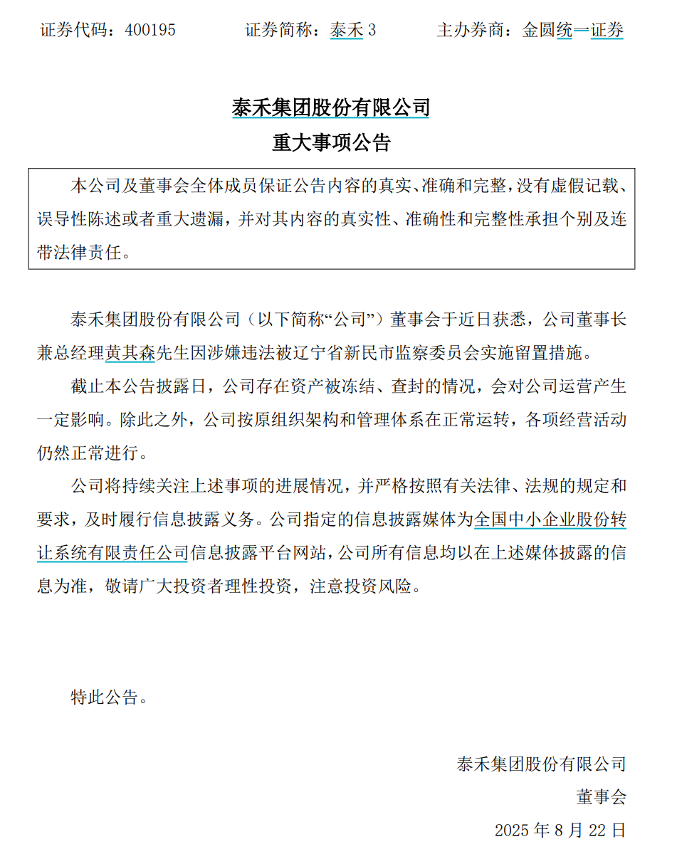 地产大佬黄其森,被留置!