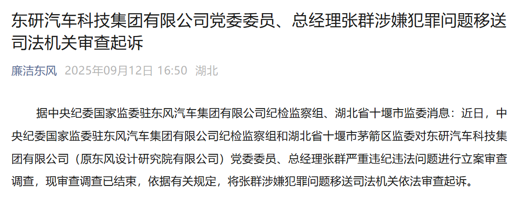 东风系突发,张群涉嫌犯罪问题移送司法机关审查起诉